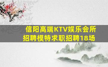 信阳高端KTV娱乐会所招聘模特求职招聘18场